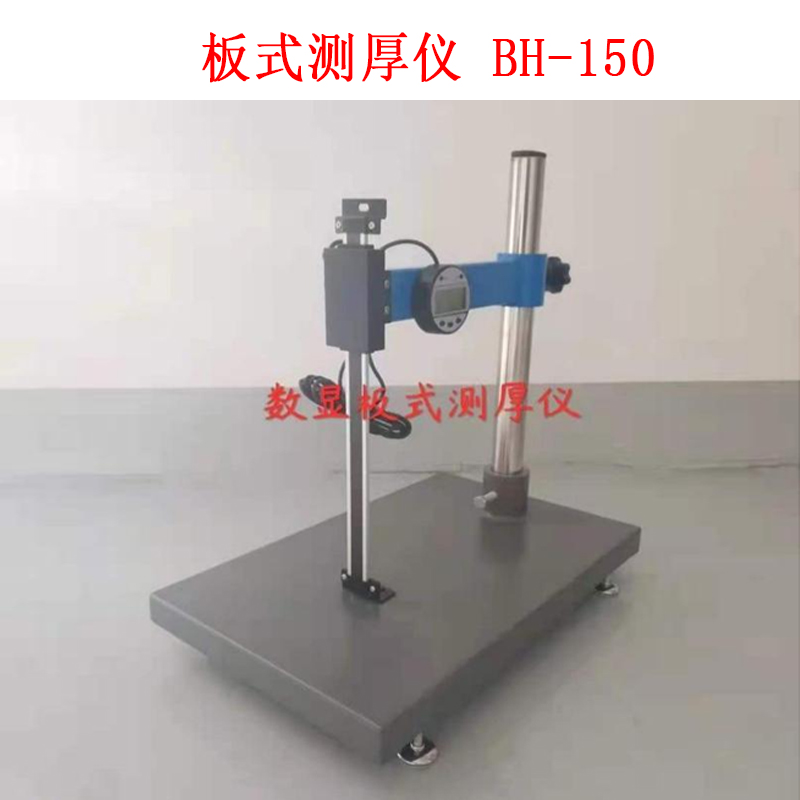 板式測厚儀 BH-150.jpg 板式測厚儀 BH-150.jpg