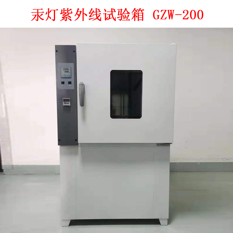 汞燈紫外線試驗箱 GZW-200.jpg